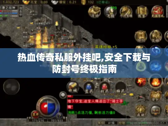 热血传奇私服外挂吧,安全下载与防封号终极指南