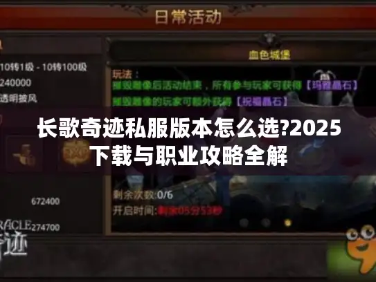 长歌奇迹私服版本怎么选?2025下载与职业攻略全解