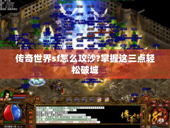 传奇世界sf怎么攻沙?掌握这三点轻松破城