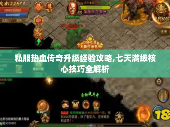 私服热血传奇升级经验攻略,七天满级核心技巧全解析