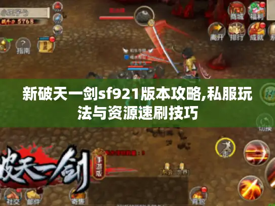 新破天一剑sf921版本攻略,私服玩法与资源速刷技巧