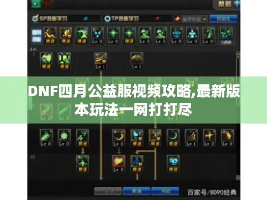 DNF四月公益服视频攻略,最新版本玩法一网打打尽 DNF四月公益服视频攻略,最新版本玩法一网打打尽