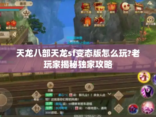 天龙八部天龙sf变态版怎么玩?老玩家揭秘独家攻略 天龙八部天龙sf变态版怎么玩?老玩家揭秘独家攻略