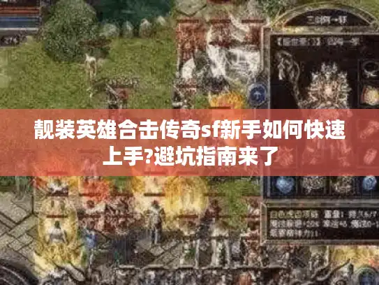 靓装英雄合击传奇sf新手如何快速上手?避坑指南来了