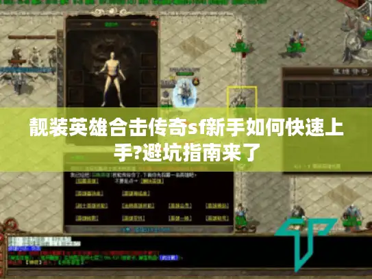 靓装英雄合击传奇sf新手如何快速上手?避坑指南来了