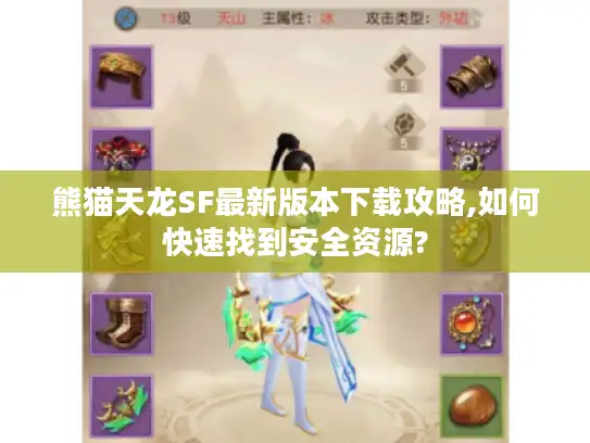 熊猫天龙SF最新版本下载攻略,如何快速找到安全资源?