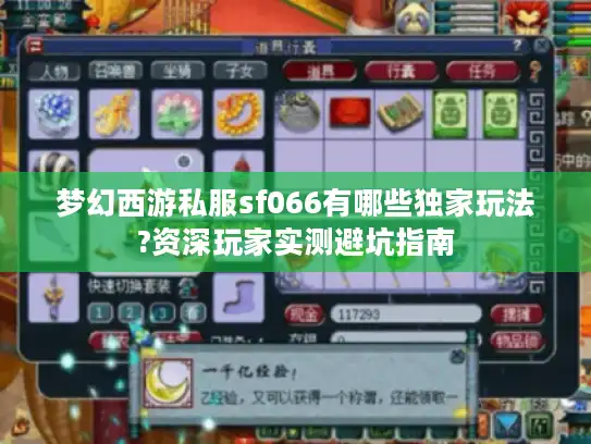 梦幻西游私服sf066有哪些独家玩法?资深玩家实测避坑指南