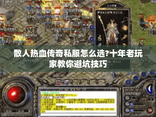 散人热血传奇私服怎么选?十年老玩家教你避坑技巧