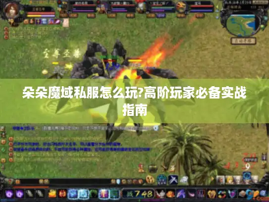 朵朵魔域私服怎么玩?高阶玩家必备实战指南 朵朵魔域私服怎么玩?高阶玩家必备实战指南