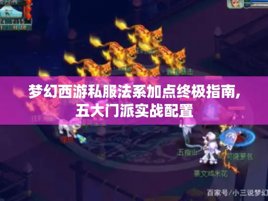 梦幻西游私服法系加点终极指南,五大门派实战配置
