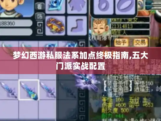 梦幻西游私服法系加点终极指南,五大门派实战配置