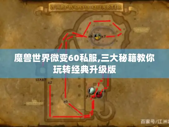 魔兽世界微变60私服,三大秘籍教你玩转经典升级版
