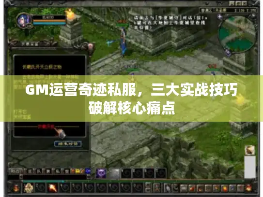 GM运营奇迹私服，三大实战技巧破解核心痛点