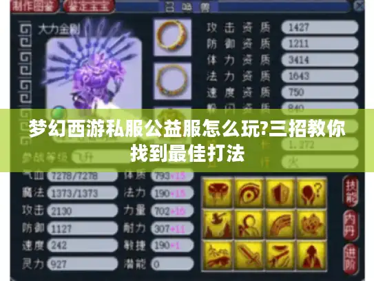 梦幻西游私服公益服怎么玩?三招教你找到最佳打法