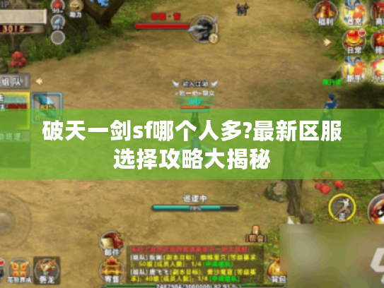破天一剑sf哪个人多?最新区服选择攻略大揭秘 破天一剑sf哪个人多?最新区服选择攻略大揭秘