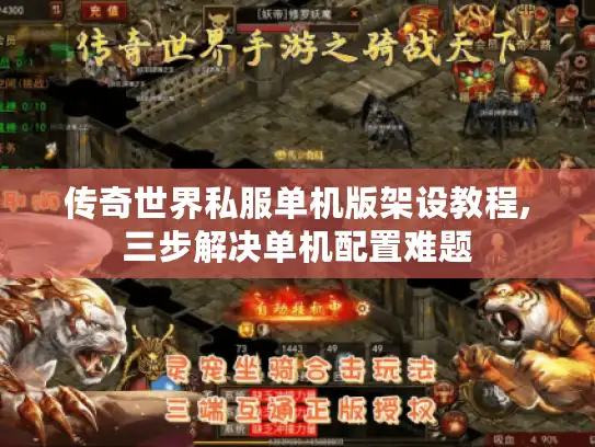 传奇世界私服单机版架设教程,三步解决单机配置难题