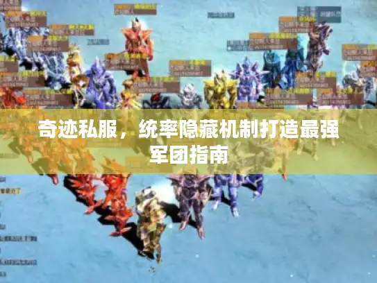奇迹私服，统率隐藏机制打造最强军团指南