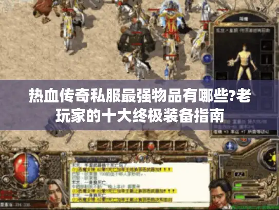 热血传奇私服最强物品有哪些?老玩家的十大终极装备指南