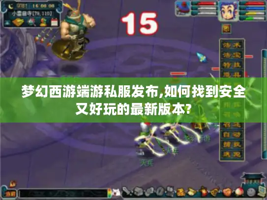 梦幻西游端游私服发布,如何找到安全又好玩的最新版本?