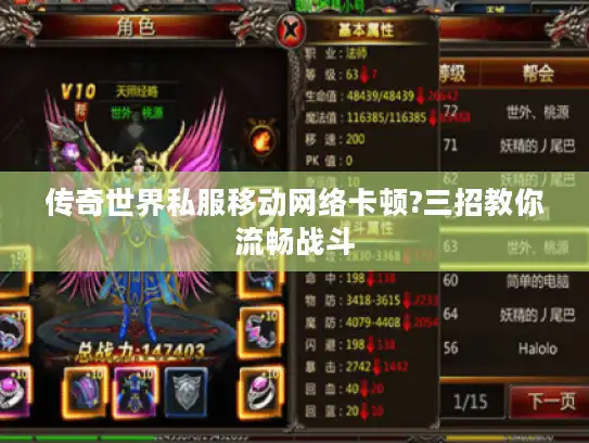 传奇世界私服移动网络卡顿?三招教你流畅战斗 传奇世界私服移动网络卡顿?三招教你流畅战斗