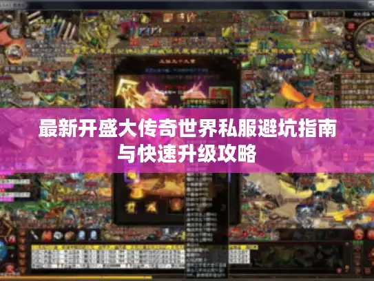 最新开盛大传奇世界私服避坑指南与快速升级攻略
