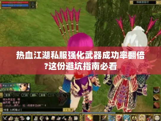 热血江湖私服强化武器成功率翻倍?这份避坑指南必看 热血江湖私服强化武器成功率翻倍?这份避坑指南必看