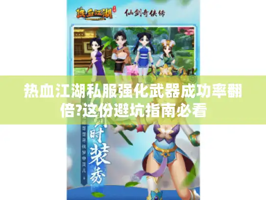 热血江湖私服强化武器成功率翻倍?这份避坑指南必看 热血江湖私服强化武器成功率翻倍?这份避坑指南必看