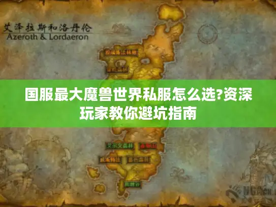 国服最大魔兽世界私服怎么选?资深玩家教你避坑指南 国服最大魔兽世界私服怎么选?资深玩家教你避坑指南