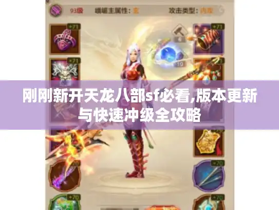 刚刚新开天龙八部sf必看,版本更新与快速冲级全攻略