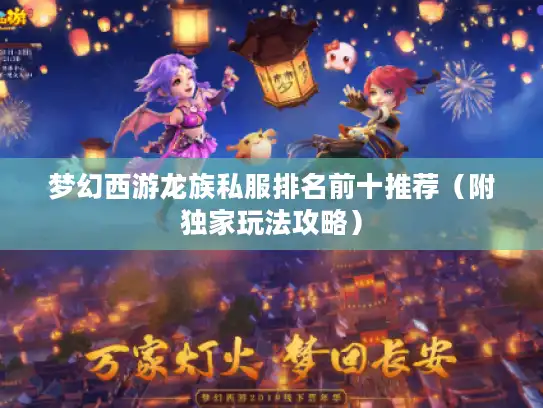 梦幻西游龙族私服排名前十推荐（附独家玩法攻略）
