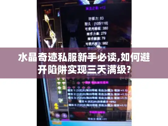 水晶奇迹私服新手必读,如何避开陷阱实现三天满级?