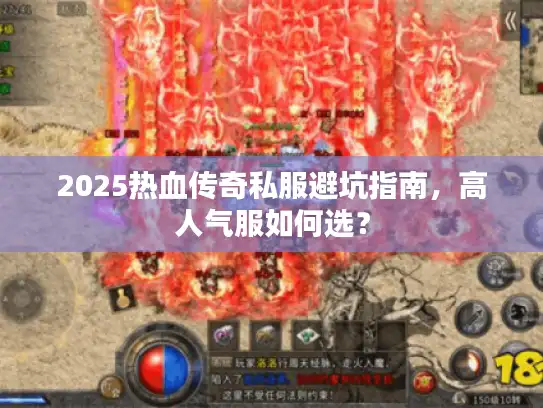 2025热血传奇私服避坑指南，高人气服如何选？