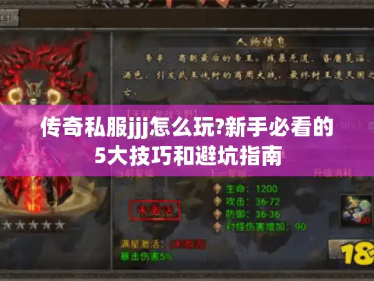 传奇私服jjj怎么玩?新手必看的5大技巧和避坑指南