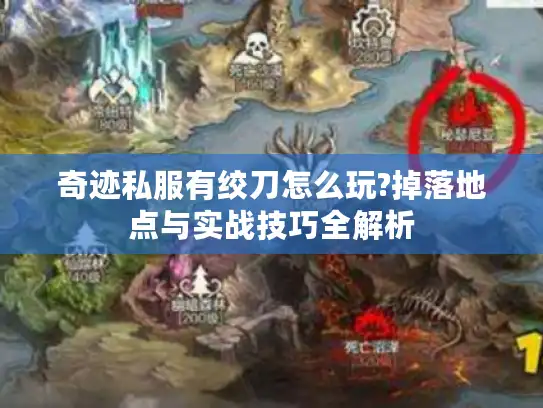 奇迹私服有绞刀怎么玩?掉落地点与实战技巧全解析 奇迹私服有绞刀怎么玩?掉落地点与实战技巧全解析