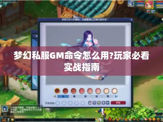 梦幻私服GM命令怎么用?玩家必看实战指南