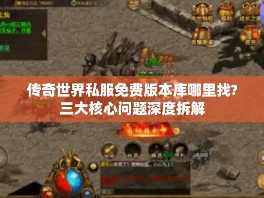 传奇世界私服免费版本库哪里找?三大核心问题深度拆解