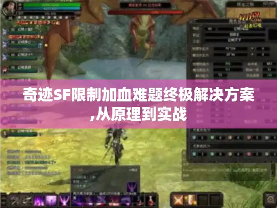 奇迹SF限制加血难题终极解决方案,从原理到实战