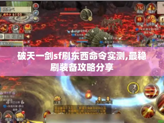 破天一剑sf刷东西命令实测,最稳刷装备攻略分享 破天一剑sf刷东西命令实测,最稳刷装备攻略分享