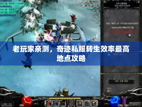 老玩家亲测，奇迹私服转生效率最高地点攻略