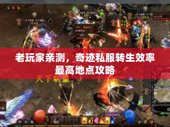 老玩家亲测，奇迹私服转生效率最高地点攻略
