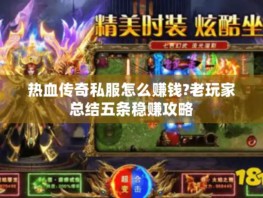 热血传奇私服怎么赚钱?老玩家总结五条稳赚攻略