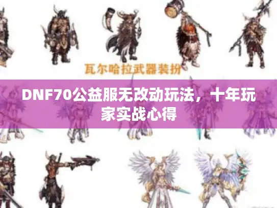DNF70公益服无改动玩法，十年玩家实战心得
