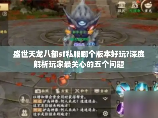 盛世天龙八部sf私服哪个版本好玩?深度解析玩家最关心的五个问题