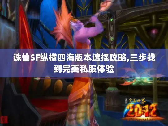 诛仙SF纵横四海版本选择攻略,三步找到完美私服体验