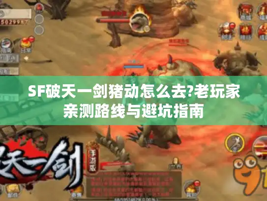 SF破天一剑猪动怎么去?老玩家亲测路线与避坑指南