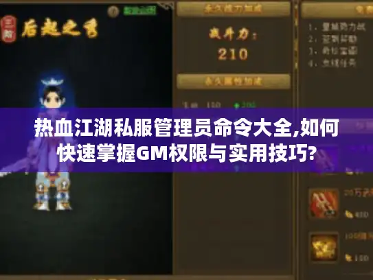 热血江湖私服管理员命令大全,如何快速掌握GM权限与实用技巧?