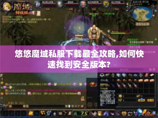悠悠魔域私服下载最全攻略,如何快速找到安全版本?