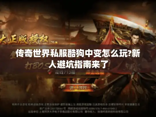 传奇世界私服酷狗中变怎么玩?新人避坑指南来了 传奇世界私服酷狗中变怎么玩?新人避坑指南来了