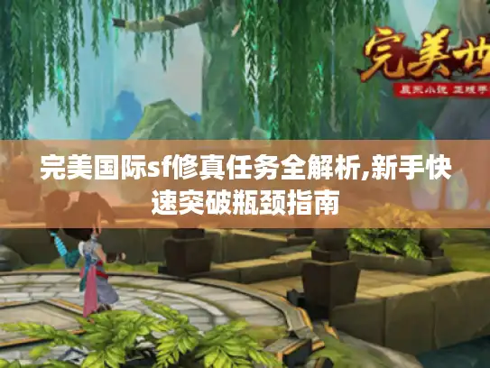 完美国际sf修真任务全解析,新手快速突破瓶颈指南