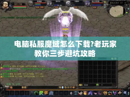 电脑私服魔域怎么下载?老玩家教你三步避坑攻略